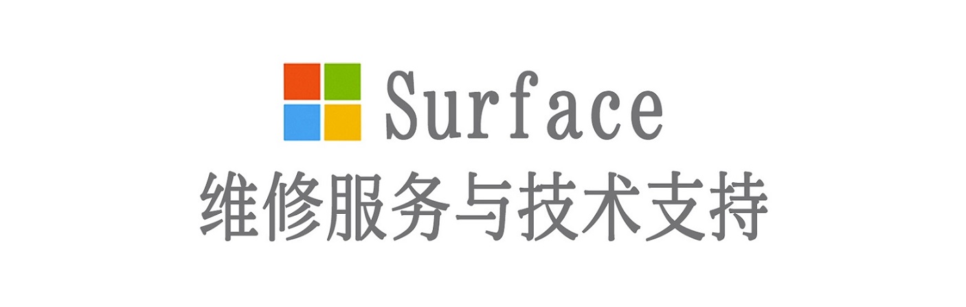 东胜surface产品维修服务中心