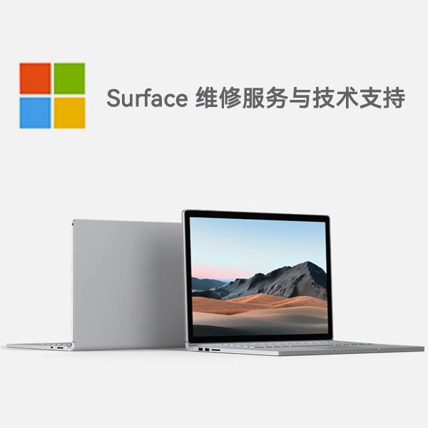 东胜surface产品维修服务电话